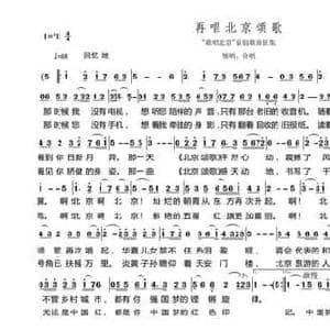 ​再唱北京颂歌_民歌简谱_词曲:节奏感 流星雨