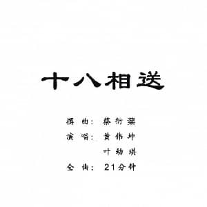 粤剧 十八相送 黄伟坤 叶幼琪