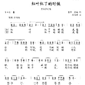 红叶红了的时候_合唱歌谱_词曲:青苹 詹皓 石玉泉