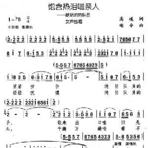 饱含热泪唱亲人_民歌简谱_词曲:高峻 颂今