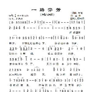 赵胤先声乐曲谱 一路芬芳 _歌曲简谱_词曲:王晓岭 印青