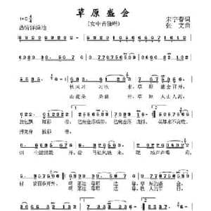 草原盛会_民歌简谱_词曲:宋宇春 张文