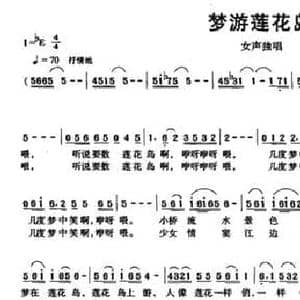 梦游莲花岛_民歌简谱_词曲:曾宪瑞 唐力