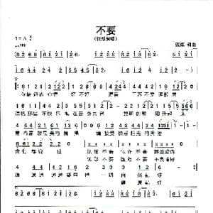 不要_歌谱投稿_词曲:张烁 张烁
