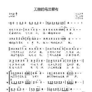 美丽的乌兰察布_歌曲简谱_词曲:仇东标 季锦洛