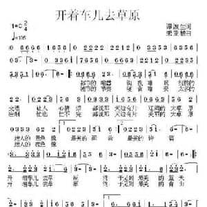 开着车儿去草原_民歌简谱_词曲:谭波生 荣亚楠