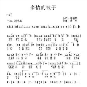 多情的蚊子_通俗唱法乐谱_词曲:叶清寒 罗军