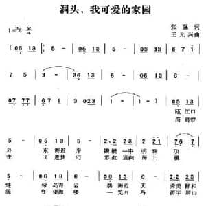 洞头,我可爱的家园_民歌简谱_词曲:张强 王光兴