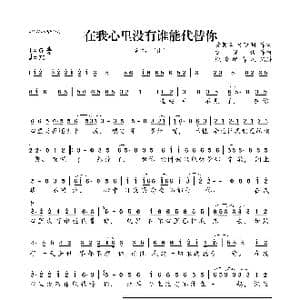 ​在我心里没有谁能代替你_歌曲简谱_词曲:黄朝辉/张晓明 玄昌俊