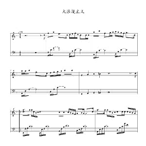 大浪漫主义 钢琴谱 Twins