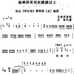 四股弦 韩翠屏坐至在绣楼以上 选自 双合印 韩翠屏唱段 吴素英 宋锋记谱