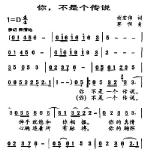 你,不是个传说_通俗唱法乐谱_词曲:胡宏伟 郭恒