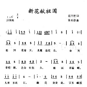 新花献祖国_儿歌乐谱_词曲:屈干臣 徐东蔚