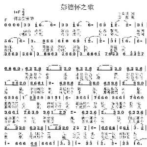 彭德怀之歌_歌曲简谱_词曲:王春明 姜振