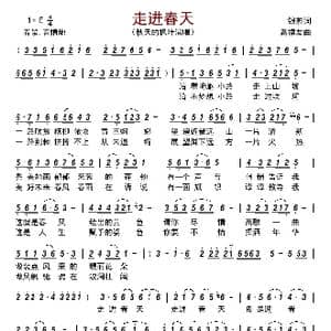 走进春天_歌曲简谱_词曲:银燕 高福友