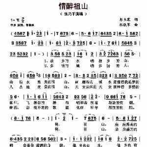 情醉祖山_歌曲简谱_词曲:彭长霖 张铁军