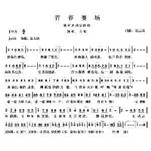 青春赛场_通俗唱法乐谱_词曲:祝云英 祝云英