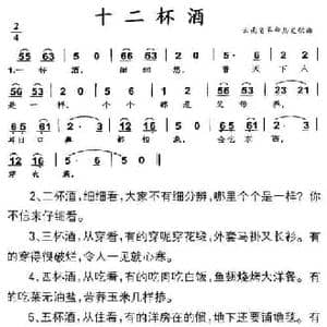 十二杯酒_民歌简谱