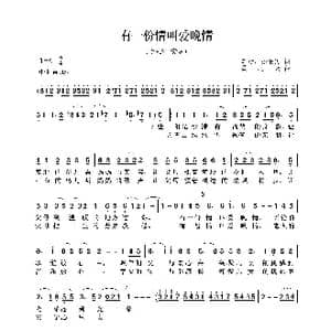 有一份情叫爱晚情_歌曲简谱_词曲:车行 孙继惠 孟庆云