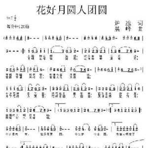 花好月圆人团圆_民歌简谱_词曲:炉膛 晨峰