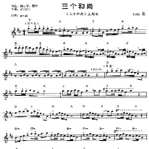 电子琴谱 | 三个和尚