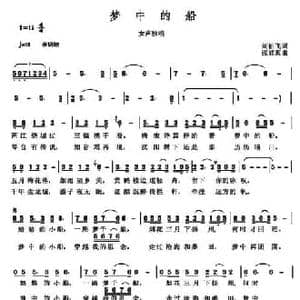 梦中的船 _民歌简谱_词曲:刘伯飞 张显真