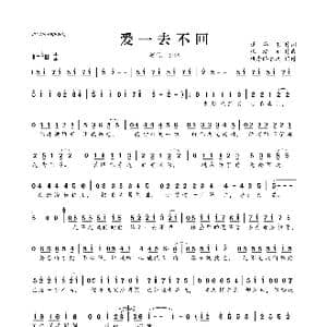 ​爱一去不回_歌曲简谱_词曲:潘苹果 张瀚元