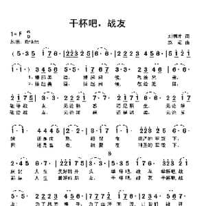 干杯吧,战友_歌曲简谱_词曲:刘德才 赵斌