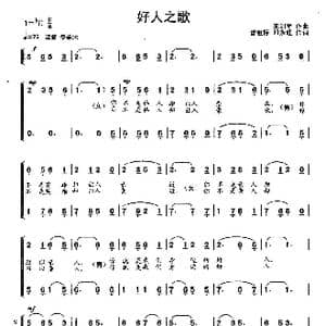 好人之歌_歌曲简谱_词曲:曾祖标.邓永旺 王训军