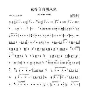 花好自有蝶凤来_歌曲简谱_词曲:马宏光曲 马宏光曲