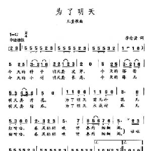 田光歌曲选 334为了明天_儿歌乐谱_词曲:李念蚩 田光