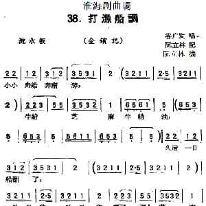 淮海剧曲调 打渔船调 金锁记 谷广发 阮立林记录编曲