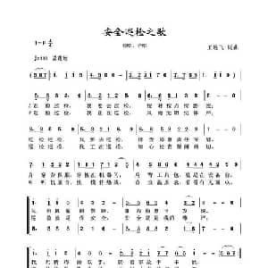 安全巡检之歌_合唱歌谱_词曲:王远飞 王远飞