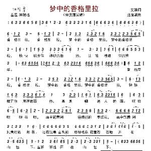 梦中的香格里拉_歌曲简谱_词曲:文婧 范援朝