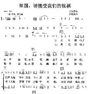 祖国请接受我们的祝福_歌曲简谱_词曲:李幼容 张遇良