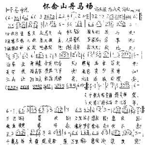 怀念山丹马场_歌谱投稿_词曲:杨永庆 杨永庆