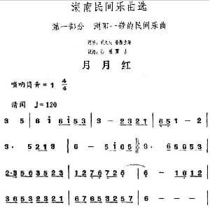 月月红 湖南民间乐曲选 洪滔 贾古记谱