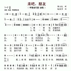 来吧,朋友_歌谱投稿_词曲:郭立夫 赵金力