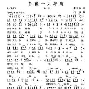 你像一只雄鹰_民歌简谱_词曲:于天花 钱诚