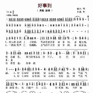 好事到_歌曲简谱_词曲:徐杰 石焱