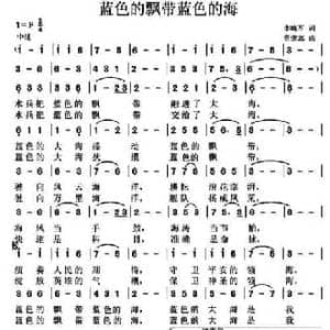 蓝色的飘带蓝色的海_民歌简谱_词曲:李晓军 党继志