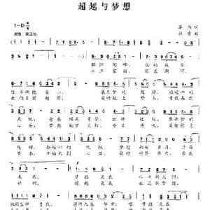 超越与梦想_民歌简谱_词曲:草然 敖雪