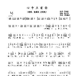 心中只有你_歌谱投稿_词曲:邓伟雄 黎小田​