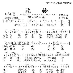 驼铃_歌曲简谱_词曲:王立平 王立平