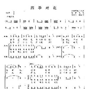 四季对花_歌曲简谱