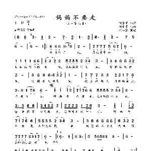 妈妈不要走_歌曲简谱_词曲:刘中雷 刘中雷