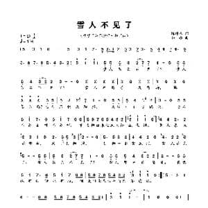 雪人不见了_歌曲简谱_词曲:陈蝶衣 姚敏