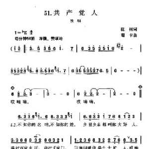 共产党人_民歌简谱_词曲:陈树 珊卡