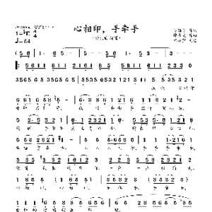 心相印手牵手_歌谱投稿_词曲:吴颂今 韩乘光