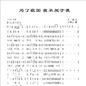 为了祖国 我不属于我_歌曲简谱_词曲:曲波 人里人